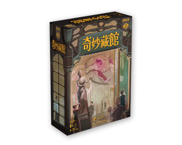 奇妙藏館桌遊 The Wondrous Museum